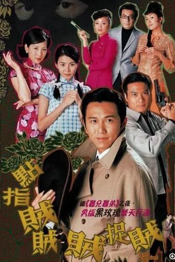 點指賊賊賊捉賊 poster