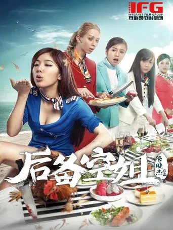 后备空姐 poster