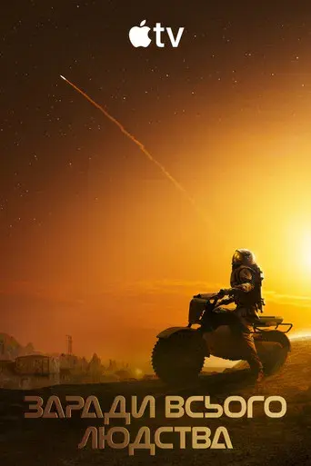 Para toda la humanidad - Poster