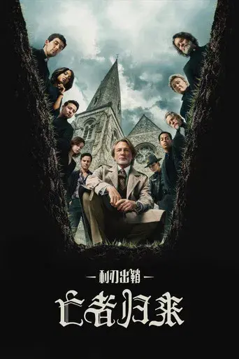 Puñales por la espalda: De entre los muertos - Poster