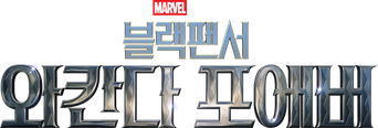 Black Panther: Wakanda Forever - Logo
