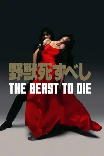 野獣死すべし poster