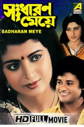 সাধারণ মেয়ে poster