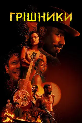 Los pecadores - Poster