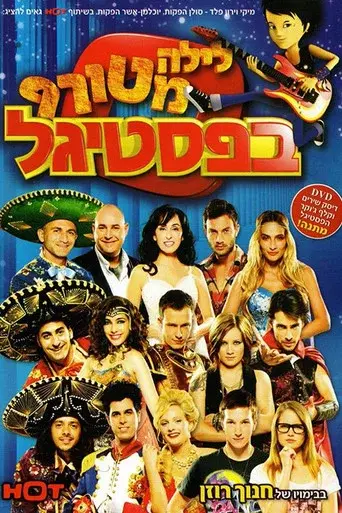 לילה מטורף בפסטיגל poster