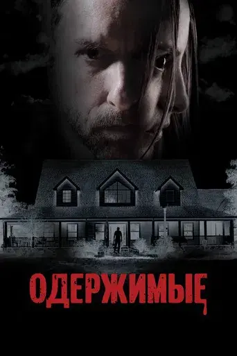 El demonio que habita en mí - Poster