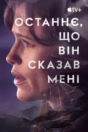 Lo último que me dijo - Poster