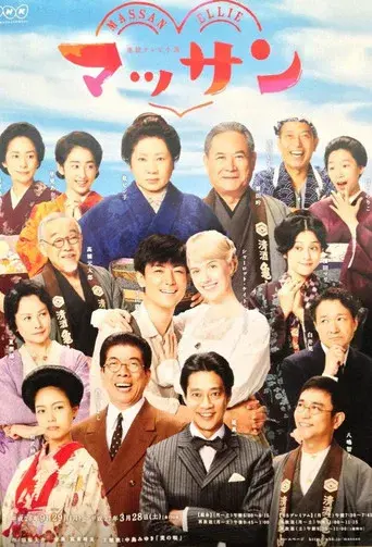 マッサン - Poster