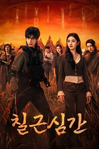 七根心简 - Poster