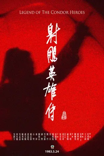 射鵰英雄傳 - Poster