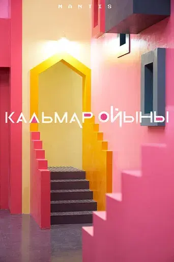 El juego del calamar - Poster