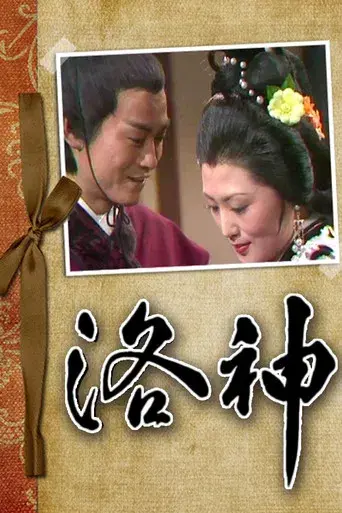 洛神 poster