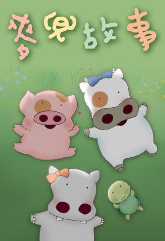 麥兜故事 poster