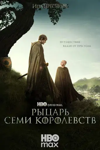 El caballero de los Siete Reinos - Poster