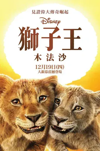 Mufasa: El rey león - Poster