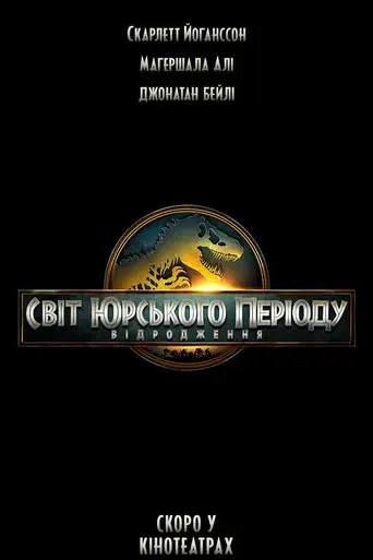 Jurassic World: El renacer - Poster