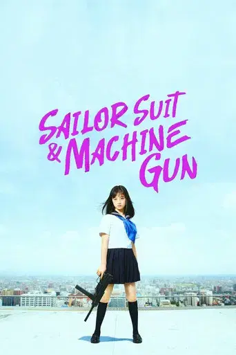 セーラー服と機関銃 －卒業－ poster
