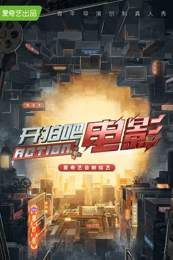 开拍吧 poster