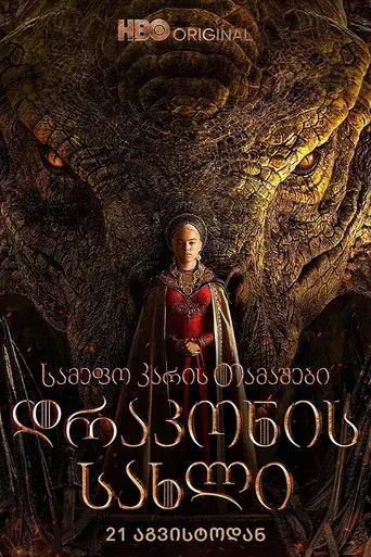 La casa del dragón - Poster