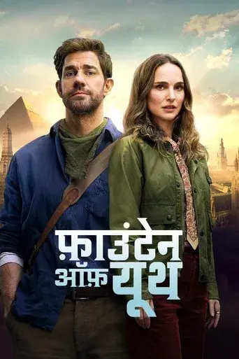 La fuente de la eterna juventud - Poster