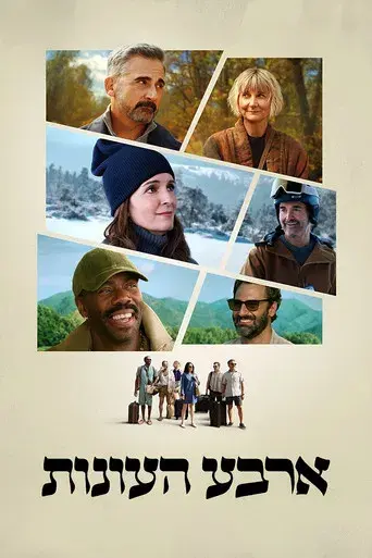 Las cuatro estaciones - Poster