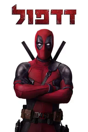 Deadpool - Poster