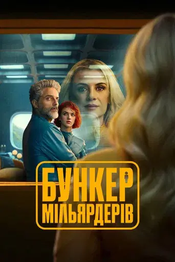 El refugio atómico - Poster