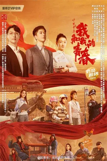 中国青年：我和我的青春 - Poster
