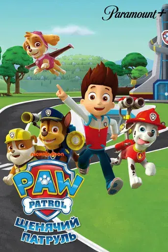 La Patrulla Canina - Poster