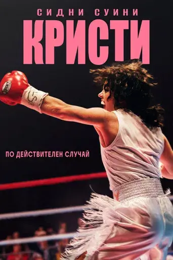 Christy (El combate de su vida) - Poster