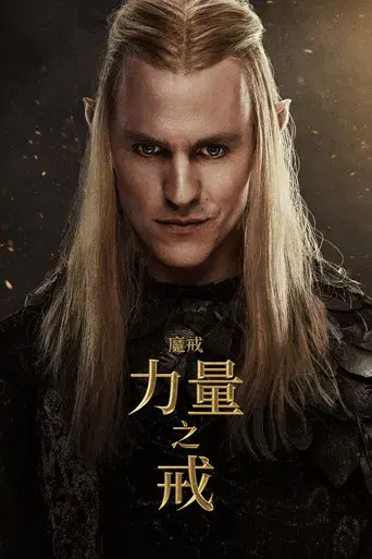 El señor de los anillos: Los anillos de poder - Poster