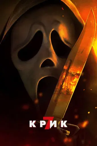 Scream 7 - Poster