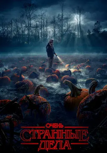 Stranger Things - Poster