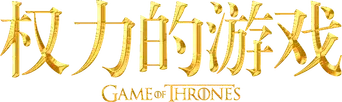 Juego de tronos - Logo
