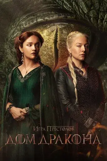 La casa del dragón - Poster