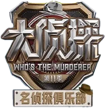 名侦探俱乐部 - Logo