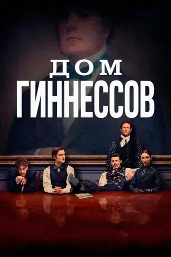 La casa Guinness - Poster