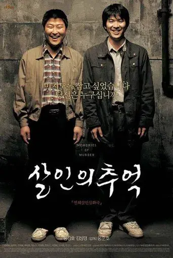 Memories of Murder (Crónica de un asesino en serie) - Poster