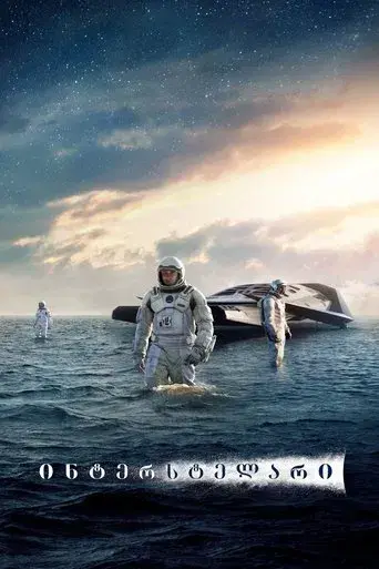 Interstellar - Poster