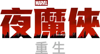 Daredevil: Born Again - Logo