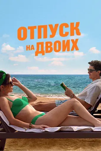 Gente que conocemos en vacaciones - Poster