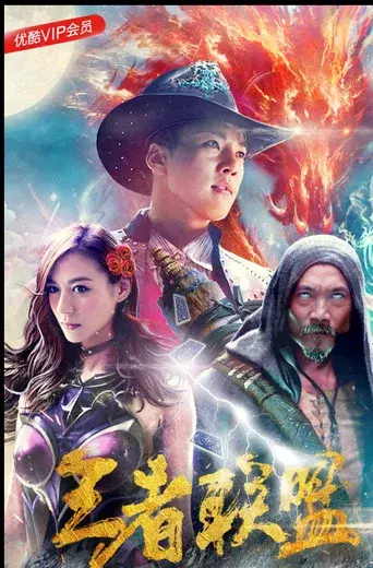 王者联盟 poster