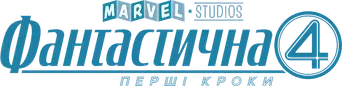 Los Cuatro Fantásticos: Primeros pasos - Logo