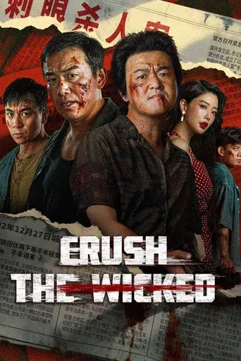 扫恶 poster