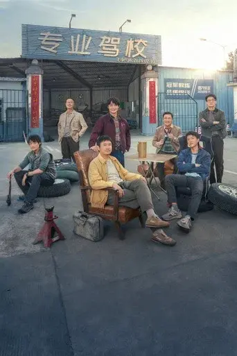 飞驰人生2 poster