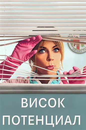 High Potential - Poster