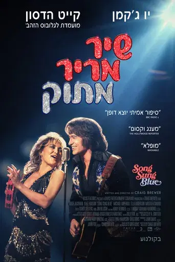 Song Sung Blue - Canción para dos - Poster