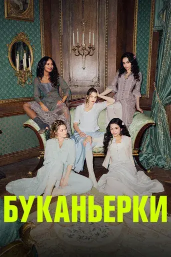 The Buccaneers: Aristócratas por amor - Poster