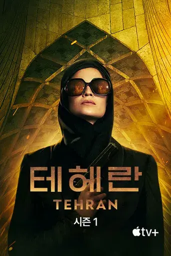 Teherán - Poster