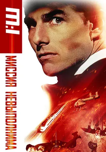Misión imposible - Poster
